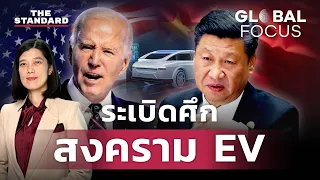 สหรัฐฯ เชือด EV จีน จ่อขึ้นภาษีนำเข้า 100% สงครามการค้ารอบใหม่ส่อปะทุ | GLOBAL FOCUS #75