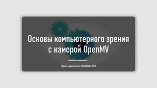Компьютерное зрение с OpenMV - Знакомство с OpenMV