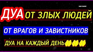 Дуа, от злых людей и завистников