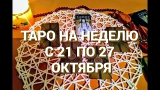 СТРЕЛЕЦ. Таро прогноз на неделю с 21 по 27 октября 2019 г. Онлайн гадание.