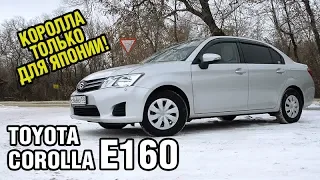 Стоит ли брать НАСТОЯЩУЮ японскую Короллу? Toyota Corolla Axio E160