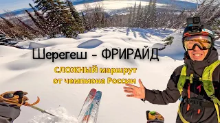 Очень опасный спуск в Шерегеше, мой любимый фрирайд маршрут