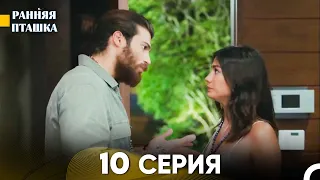 Ранняя Пташка 10 серия (Русский Дубляж)