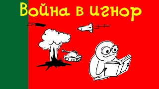 Война в игнор | Жопа с усами #39