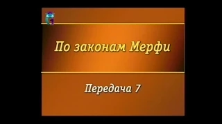 Закон Мерфи. Передача 7. Всегда не хватает времени, чтобы выполнить работу как надо