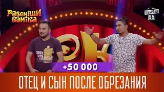 +50 000 - Отец и сын после обрезания | Рассмеши Комика 2017