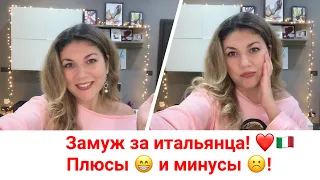 Замуж за итальянца! Плюсы и минусы! Проблемы и решения!