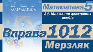 Мерзляк Вправа 1012. Математика 5 клас