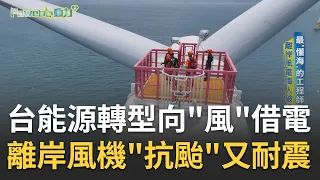 最"懂海"的工程師！離岸風電職人破浪向前 海上風場轉動綠能！台灣能源轉型向"風"借電 離岸風機抗颱又耐震可擋17級強陣風｜記者 陳以嘉 莊庭豪｜【POWER心動力】20230902｜三立新聞台