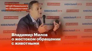 Владимир Милов о жестоком обращении с животными