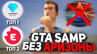 КАКОЙ БЫЛ БЫ САМП БЕЗ АРИЗОНЫ РП? (ARIZONA RP GTA SAMP)