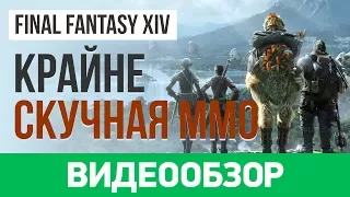 Обзор игры Final Fantasy XIV Online