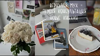 по жизни с книгой #18 приехал муж🌹 консультация по инст! новые книжки