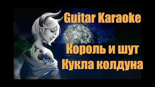 Король и Шут - Кукла колдуна - Guitar Karaoke / Караоке под гитару