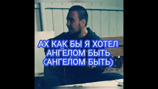 АНГЕЛОМ БЫТЬ (АХ КАК ЖЕ Я ХОТЕЛ БЫ АНГЕЛОМ БЫТЬ)/ АРС/ ПОД ГИТАРУ/ 2019