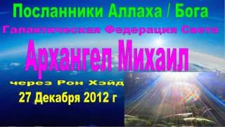 Посланники Аллаха Бога. Архангел Михаил 27 Декабря 2012 г.