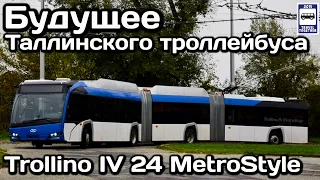 🇪🇪Будущее Таллинского троллейбуса. Solaris Trollino IV 24 MetroStyle | Tallinn trolleybus
