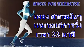 092 Music for exercise เพลงสากลใหม เหมาะ กับการเต้น 33  นาที