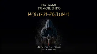 Кошки - Мышки | Наталья Тимошенко (аудиокнига)