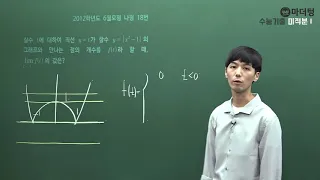 [마더텅] [수학2] 2012학년도 6월모평 나형 18번 (풀이 : 손광현 선생님)