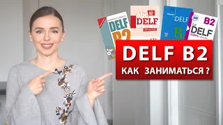 Как готовиться к Delf B2 ?