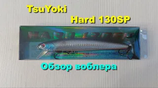 Воблер TsuYoki Hard 130SP - обзор воблера (Реплика Lucky Craft Flash Minnow 130MR)