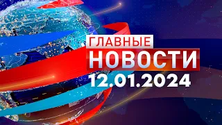 Главные новости 12.01.2024