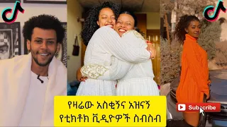 አስቂኝ የቲክቶክ ቪዲዮች | Tik Tok Ethiopia new funny videos #72 | new funny Ethiopian videos 🤣🤣 2021 today 😂