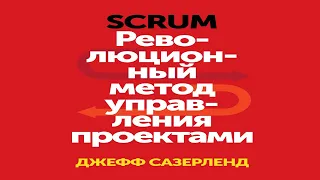 Scrum - Джефф Сазерленд