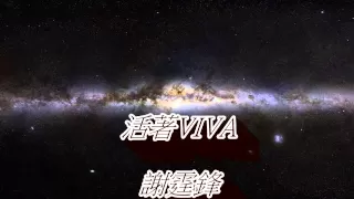 謝霆鋒 - 活著VIVA(HD音質)