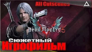 Devil May Cry 5 — ИГРОФИЛЬМ (Русские субтитры) All cutscenes