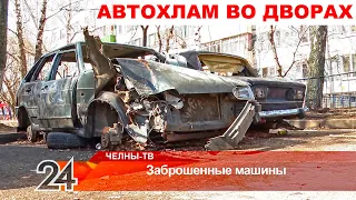 Заброшенные машины во дворах города (мешают ли они и как можно решить этот вопрос?)