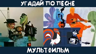 Угадай советский мультфильм по песне