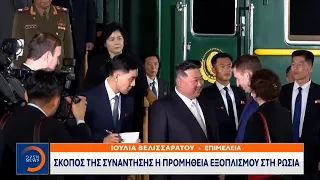 Στη Ρωσία ο ηγέτης της Βόρειας Κορέας Κιμ Γιονγκ Ουν | OPEN TV