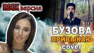 ОЛЬГА БУЗОВА - Привыкаю РОК КАВЕР | РОК ВЕРСИЯ