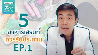 5 อาหารเสริมที่ควรรับประทาน [วิตามินที่ละลายในน้ำ] โดย นพ.​ อรรถ​สิทธิ์​ ศักดิ์​สุธา​พร