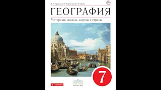 География 7к (Душина) §33 (Ю.Америка) Климат. Внутренние воды