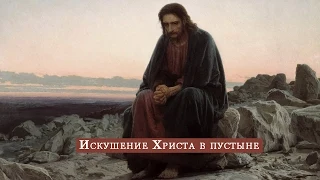Программа №17. Об искушении Христа в пустыне (суббота по Богоявлении). 24 января 2015 года.