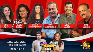 Hiru TV Copy Chat Live | 2022-12-18