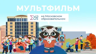 День Мамы | Мультфильм на Московском образовательном