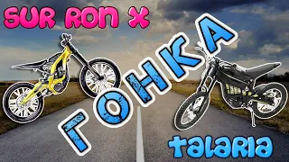 Дрэг Sur Ron X Vs Talaria Sting Гонка