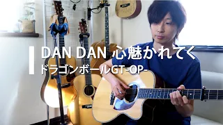 Dragon Ball  GT OP / DAN DAN 心魅かれてく(FIELD OF VIEW) / Fingerstyle Guitar / Nakauchi Takuma
