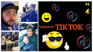 #тиктоквидео #ржака #смотретьприколы😎 ЧУДАКИ ИЗ ТIК ТОК 😎Top TikTok #8