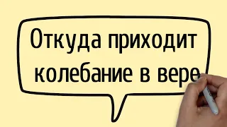 Откуда приходит колебание в вере  | Проповедь. Герман Бем