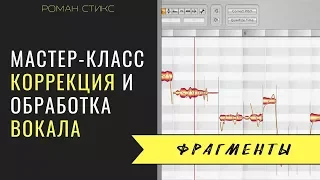 Тюнинг и обработка вокала - фрагменты мастер-класса