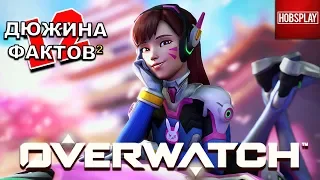 Еще 12 Фактов об игре Overwatch!