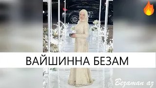 Иман Шепиева Вайшинна Безам😍