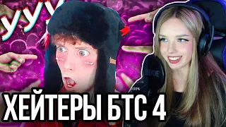 ХЕЙТЕРЫ БТС #4 Реакция Астры