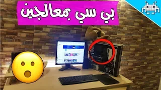 مجنطين بس مبدعين #5 / كمبيوتر فيه معالجين 😮