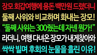 실화사연-장모 용돈 백만원 드렸더니 둘째 사위와 비교하며 화내는 장모! “둘째 사위는 300줬는데 자넨 뭔가!” 라더니, 여행 다녀온 장모가 내게찾아와 후회의 눈물을 흘린 이유!